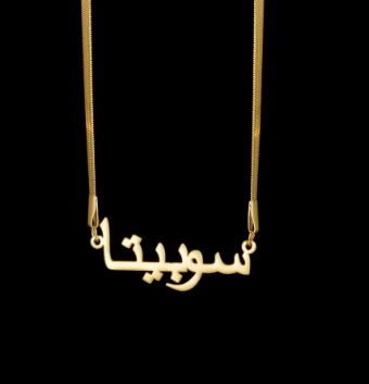 arabic name necklace ( different chain styles