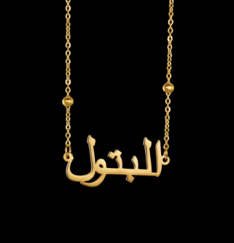 arabic name necklace ( different chain styles